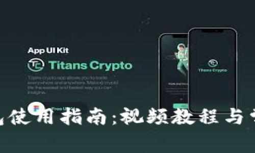 imToken钱包使用指南：视频教程与常见问题解答