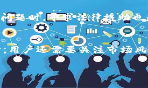   如何安全管理和存储比特币：官方钱包与C盘的风险解读 / 

 guanjianci 比特币官方钱包, 比特币存储, 数据安全, C盘风险 /guanjianci 

比特币的基本概念
比特币是一种基于区块链技术的数字货币，由中本聪于2009年首次提出。它是一种去中心化的货币，没有中央银行或单一管理机构负责，而是通过网络中的节点共同参与交易的验证。比特币可以用来进行在线交易、投资，甚至可以转账给其他用户。

比特币钱包的类型
比特币钱包是存储比特币的工具，通常分为以下几种类型：
ul
    listrong官方钱包：/strong这是由比特币核心团队提供的原生软件用户，可以安全地存储和管理比特币。/li
    listrong硬件钱包：/strong这种物理设备提供更高级别的安全性，常被用作长期存储。/li
    listrong手机钱包：/strong适合日常交易，安装在手机上的应用程序，便于随时随地交易。/li
    listrong在线钱包：/strong如交易所提供的托管钱包，便于快速交易但安全性相对较低。/li
/ul

将比特币钱包存放在C盘的风险
对于许多用户而言，将比特币官方钱包存放在C盘上可能看起来很方便，但实际上，这是一个危险的做法。C盘通常是电脑的系统盘，存储操作系统和其他重要文件。若将比特币钱包放在此处，面临的风险包括：
ul
    listrong病毒和恶意软件：/strong黑客常通过病毒和恶意软件获取用户的私钥，存放在C盘的比特币钱包更容易受到攻击。/li
    listrong数据丢失：/strong如果计算机出现故障，系统崩溃或误格式化，C盘上的所有数据都可能丢失。/li
    listrong盗版软件的风险：/strong许多用户在C盘上使用未经授权的软件，这增加了被黑客攻击的风险，进而影响到钱包安全。/li
/ul

如何安全存储比特币
为了安全存储比特币，用户应遵循以下几条建议：
ul
    listrong选择合适的钱包类型：/strong考虑使用更安全的硬件钱包或分离式钱包，避免将资产存放在容易受到攻击的设备中。/li
    listrong定期备份：/strong定期对钱包进行备份，并将备份文件存放在安全的位置，例如外部存储设备或加密的云存储中。/li
    listrong启用双因素认证：/strong在支持的情况下，启用双因素认证以加强安全性，防止未授权访问。/li
/ul

相关问题解析

1. 如何选择安全的比特币钱包？
选择比特币钱包时，用户应考虑几个关键因素，这些因素会直接影响资产的安全性。首先，确认钱包的信誉和历史，大多数用户倾向于使用知名度较高的品牌。其次，用户需考虑钱包的加密技术，确保钱包能有效保障用户的私钥安全。同时，要选择具有良好用户评价和支持的工具。在线钱包虽然便利，但安全性较低，适合短期交易；而硬件钱包则提供更高安全性，适合长期存储。总之，根据个人需求选择最适合的类型。

2. 有哪些保护比特币的最佳实践？
对于比特币的保护而言，最佳实践包括实际的操作步骤和日常习惯。首先，确保所有软件都保持更新，及时修补漏洞；其次，用户可选择复杂密码，并定期更换。将私钥保存在离线位置，避免联网状态下被盗。备份钱包，并将备份存放在安全的地方，以备不时之需，最后，应避免公开自身的投资规模和资产数量，通常保持低调，降低成为攻击目标的概率。

3. 比特币市场的风险与收益如何评估？
在比特币及其他加密货币市场投资前，用户需评估潜在的风险与收益。比特币价格波动性极高，短期内可能实现巨额收益，但同样也可能面临重大损失。因此，用户应合理配置投资组合，避免将全部资产投入比特币。此外，理性看待市场消息，防止盲目跟风。适时进行风险管理和情绪控制，制定合理的买入和卖出策略，减少因错误操作而造成的损失。

4. 如何应对比特币的法律法规变化？
比特币的法律法规因地区而异，投资者需要保持对相关信息的关注。首先，可订阅相关行业资讯和政策动态，了解最新的法规变化。同时，与行业专家或顾问讨论，以获取专业意见。在遇到突发法律问题时，寻求法律援助也是一种有效的应对策略。此外，了解所在国有关加密货币的税收政策，以便合理纳税，合法合规地进行投资。在快速变化的环境中，保持学习和警觉，及时调整策略是成功的关键。

总结
比特币的安全管理至关重要，存放在C盘中的官方钱包可能面临数据安全风险，因此，用户应采取有效措施保护资产。选择合适的钱包类型、启用双因素认证、定期备份等都是有效的安全策略。同时，用户还需要关注市场风险、法律法规变化，加强自身的知识储备与警惕性，是确保安全和资本增值的重要途径。 

以上是围绕比特币官方钱包存放的相关内容，希望为用户提供全面的信息和参考。