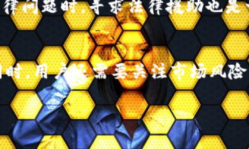   如何安全管理和存储比特币：官方钱包与C盘的风险解读 / 

 guanjianci 比特币官方钱包, 比特币存储, 数据安全, C盘风险 /guanjianci 

比特币的基本概念
比特币是一种基于区块链技术的数字货币，由中本聪于2009年首次提出。它是一种去中心化的货币，没有中央银行或单一管理机构负责，而是通过网络中的节点共同参与交易的验证。比特币可以用来进行在线交易、投资，甚至可以转账给其他用户。

比特币钱包的类型
比特币钱包是存储比特币的工具，通常分为以下几种类型：
ul
    listrong官方钱包：/strong这是由比特币核心团队提供的原生软件用户，可以安全地存储和管理比特币。/li
    listrong硬件钱包：/strong这种物理设备提供更高级别的安全性，常被用作长期存储。/li
    listrong手机钱包：/strong适合日常交易，安装在手机上的应用程序，便于随时随地交易。/li
    listrong在线钱包：/strong如交易所提供的托管钱包，便于快速交易但安全性相对较低。/li
/ul

将比特币钱包存放在C盘的风险
对于许多用户而言，将比特币官方钱包存放在C盘上可能看起来很方便，但实际上，这是一个危险的做法。C盘通常是电脑的系统盘，存储操作系统和其他重要文件。若将比特币钱包放在此处，面临的风险包括：
ul
    listrong病毒和恶意软件：/strong黑客常通过病毒和恶意软件获取用户的私钥，存放在C盘的比特币钱包更容易受到攻击。/li
    listrong数据丢失：/strong如果计算机出现故障，系统崩溃或误格式化，C盘上的所有数据都可能丢失。/li
    listrong盗版软件的风险：/strong许多用户在C盘上使用未经授权的软件，这增加了被黑客攻击的风险，进而影响到钱包安全。/li
/ul

如何安全存储比特币
为了安全存储比特币，用户应遵循以下几条建议：
ul
    listrong选择合适的钱包类型：/strong考虑使用更安全的硬件钱包或分离式钱包，避免将资产存放在容易受到攻击的设备中。/li
    listrong定期备份：/strong定期对钱包进行备份，并将备份文件存放在安全的位置，例如外部存储设备或加密的云存储中。/li
    listrong启用双因素认证：/strong在支持的情况下，启用双因素认证以加强安全性，防止未授权访问。/li
/ul

相关问题解析

1. 如何选择安全的比特币钱包？
选择比特币钱包时，用户应考虑几个关键因素，这些因素会直接影响资产的安全性。首先，确认钱包的信誉和历史，大多数用户倾向于使用知名度较高的品牌。其次，用户需考虑钱包的加密技术，确保钱包能有效保障用户的私钥安全。同时，要选择具有良好用户评价和支持的工具。在线钱包虽然便利，但安全性较低，适合短期交易；而硬件钱包则提供更高安全性，适合长期存储。总之，根据个人需求选择最适合的类型。

2. 有哪些保护比特币的最佳实践？
对于比特币的保护而言，最佳实践包括实际的操作步骤和日常习惯。首先，确保所有软件都保持更新，及时修补漏洞；其次，用户可选择复杂密码，并定期更换。将私钥保存在离线位置，避免联网状态下被盗。备份钱包，并将备份存放在安全的地方，以备不时之需，最后，应避免公开自身的投资规模和资产数量，通常保持低调，降低成为攻击目标的概率。

3. 比特币市场的风险与收益如何评估？
在比特币及其他加密货币市场投资前，用户需评估潜在的风险与收益。比特币价格波动性极高，短期内可能实现巨额收益，但同样也可能面临重大损失。因此，用户应合理配置投资组合，避免将全部资产投入比特币。此外，理性看待市场消息，防止盲目跟风。适时进行风险管理和情绪控制，制定合理的买入和卖出策略，减少因错误操作而造成的损失。

4. 如何应对比特币的法律法规变化？
比特币的法律法规因地区而异，投资者需要保持对相关信息的关注。首先，可订阅相关行业资讯和政策动态，了解最新的法规变化。同时，与行业专家或顾问讨论，以获取专业意见。在遇到突发法律问题时，寻求法律援助也是一种有效的应对策略。此外，了解所在国有关加密货币的税收政策，以便合理纳税，合法合规地进行投资。在快速变化的环境中，保持学习和警觉，及时调整策略是成功的关键。

总结
比特币的安全管理至关重要，存放在C盘中的官方钱包可能面临数据安全风险，因此，用户应采取有效措施保护资产。选择合适的钱包类型、启用双因素认证、定期备份等都是有效的安全策略。同时，用户还需要关注市场风险、法律法规变化，加强自身的知识储备与警惕性，是确保安全和资本增值的重要途径。 

以上是围绕比特币官方钱包存放的相关内容，希望为用户提供全面的信息和参考。