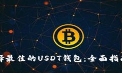 如何选择最佳的USDT钱包：