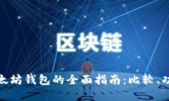 选择最佳以太坊钱包的全