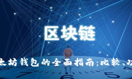 选择最佳以太坊钱包的全面指南：比较、功能与安全性