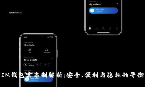 IM钱包实名制解析：安全、便利与隐私的平衡