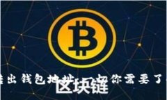 比特币转出钱包地址：一