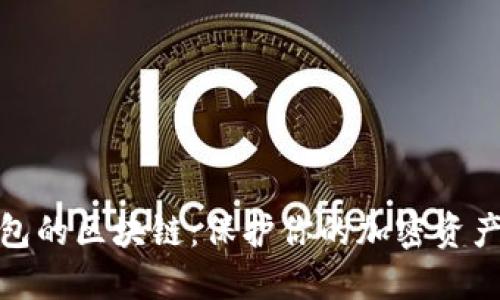 探索狗狗钱包的区块链：保护你的加密资产的最佳选择