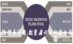 IM钱包风险代币详解：投资