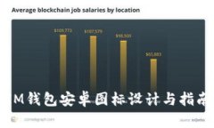 IM钱包安卓图标设计与指南