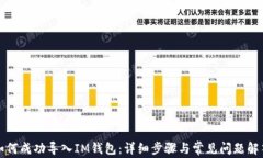 如何成功导入IM钱包：详细