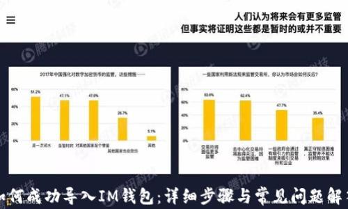 
如何成功导入IM钱包：详细步骤与常见问题解答