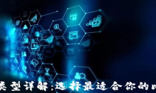 
比特币钱包的类型详解：选择最适合你的比特币存储方式