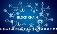 出售以太坊钱包时需要注