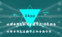比特币钱包如何连接节点