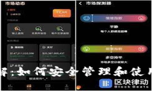 比特币钱包的找零地址详解：如何安全管理和使用比特币钱包中的找零地址