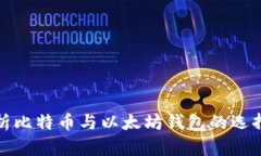 全面解析比特币与以太坊