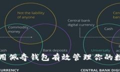 如何使用佩奇钱包有效管