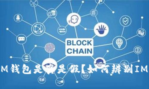 深入解析：IM钱包是真是假？如何辨别IM钱包的真伪