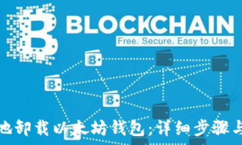   
如何安全地卸载以太坊钱包：详细步骤与注意事项