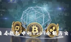 如何查看钱包中的USDT余额