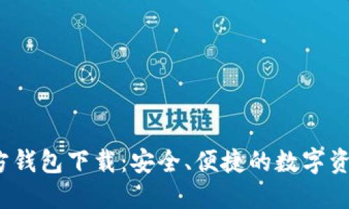  以太坊官方钱包下载：安全、便捷的数字资产管理工具