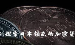 日本区块链品牌：探索日