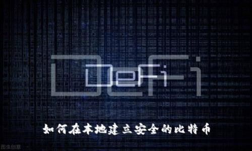 如何在本地建立安全的比特币