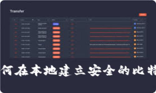如何在本地建立安全的比特币