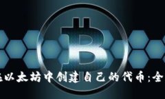 如何在以太坊中创建自己