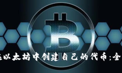 如何在以太坊中创建自己的代币：全面指南