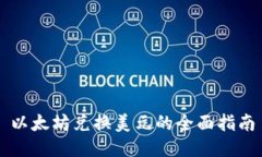 以太坊兑换美元的全面指